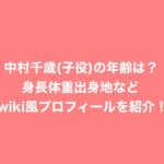 中村千歳(子役)の年齢は？身長体重出身地などwiki風プロフィールを紹介！