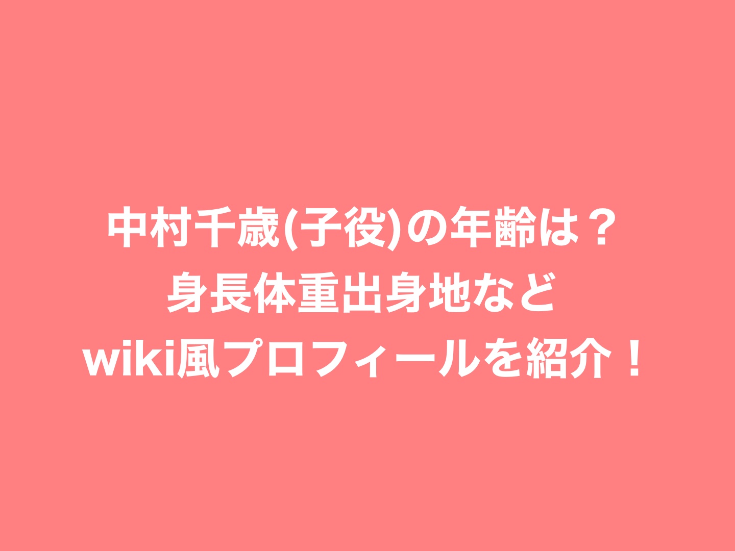 中村千歳(子役)の年齢は？身長体重出身地などwiki風プロフィールを紹介！